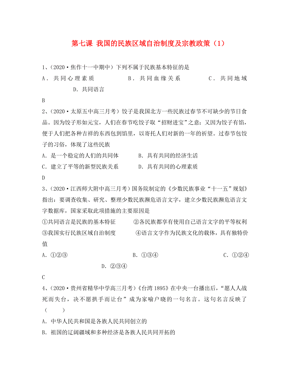 高中政治 第七课 我国的民族区域自治制度及宗教政策1试题分类汇编 新人教版必修2_第1页