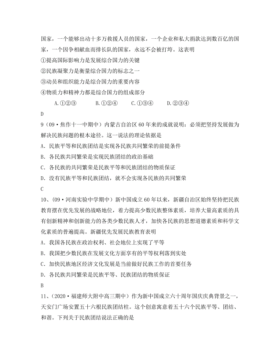 高中政治 第七课 我国的民族区域自治制度及宗教政策1试题分类汇编 新人教版必修2_第3页