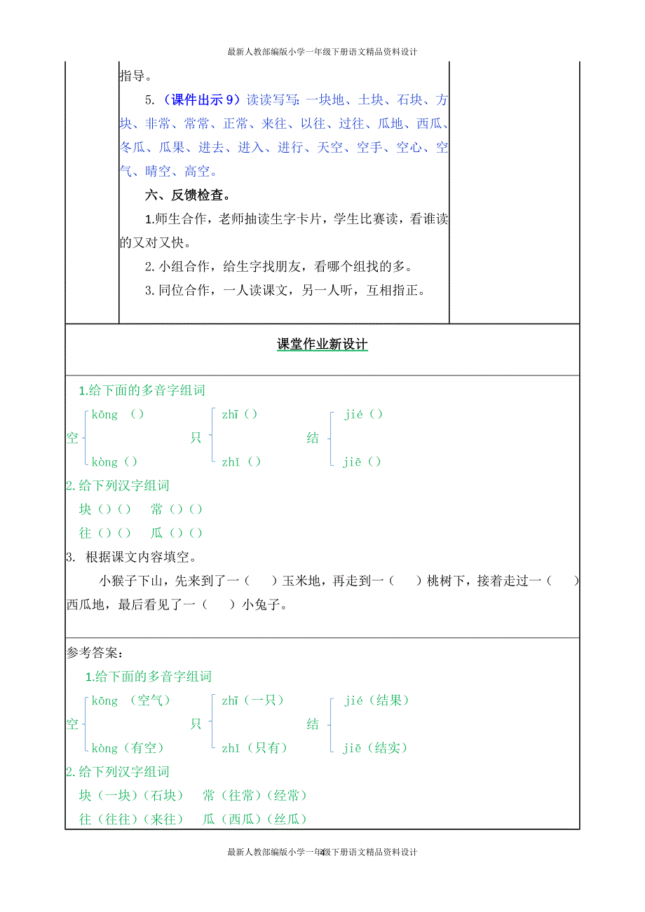 统编版小学一年级下册语文18 小猴子下山-教案1_第4页