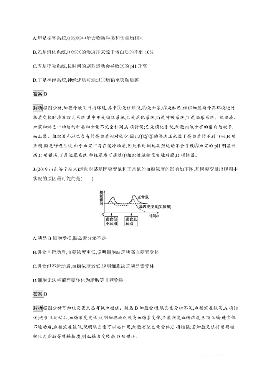 2020年山东省新高考生物二轮复习专题突破练：8免疫调节及内环境的稳态_第2页