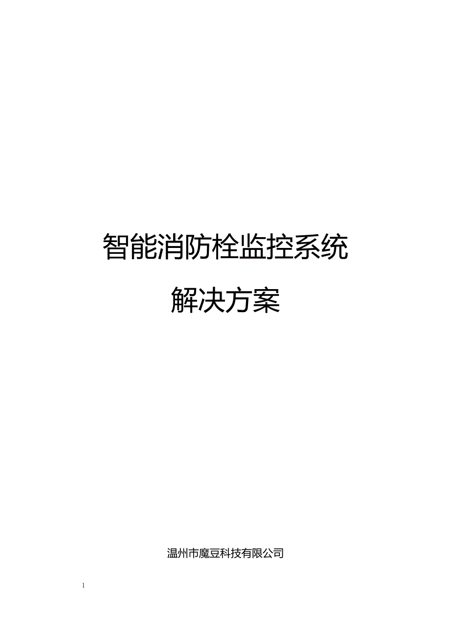 智能消防解决方案20170925教学材料_第1页