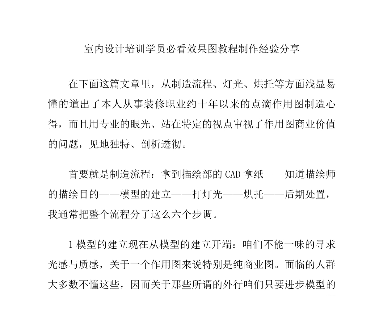 （培训体系）室内设计培训学员必看效果图教程制作经验分享_第1页