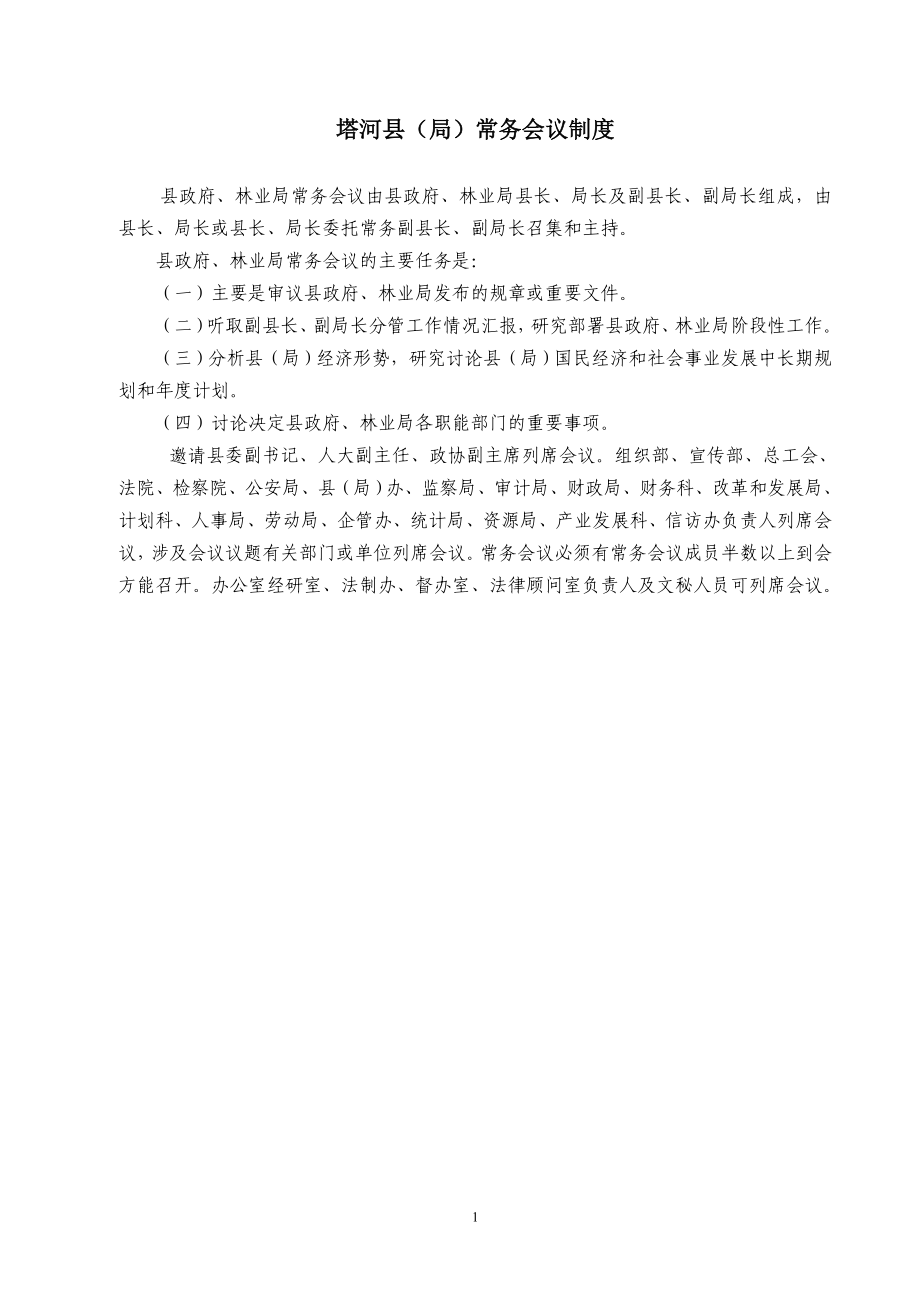 （会议管理）塔河县(局)常务会议制度_第1页