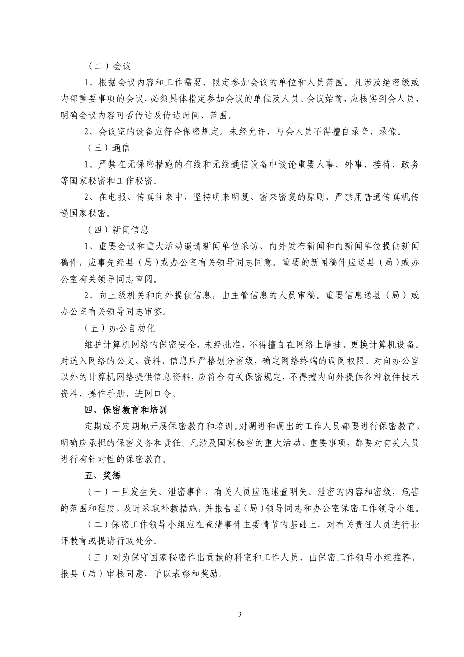 （会议管理）塔河县(局)常务会议制度_第3页