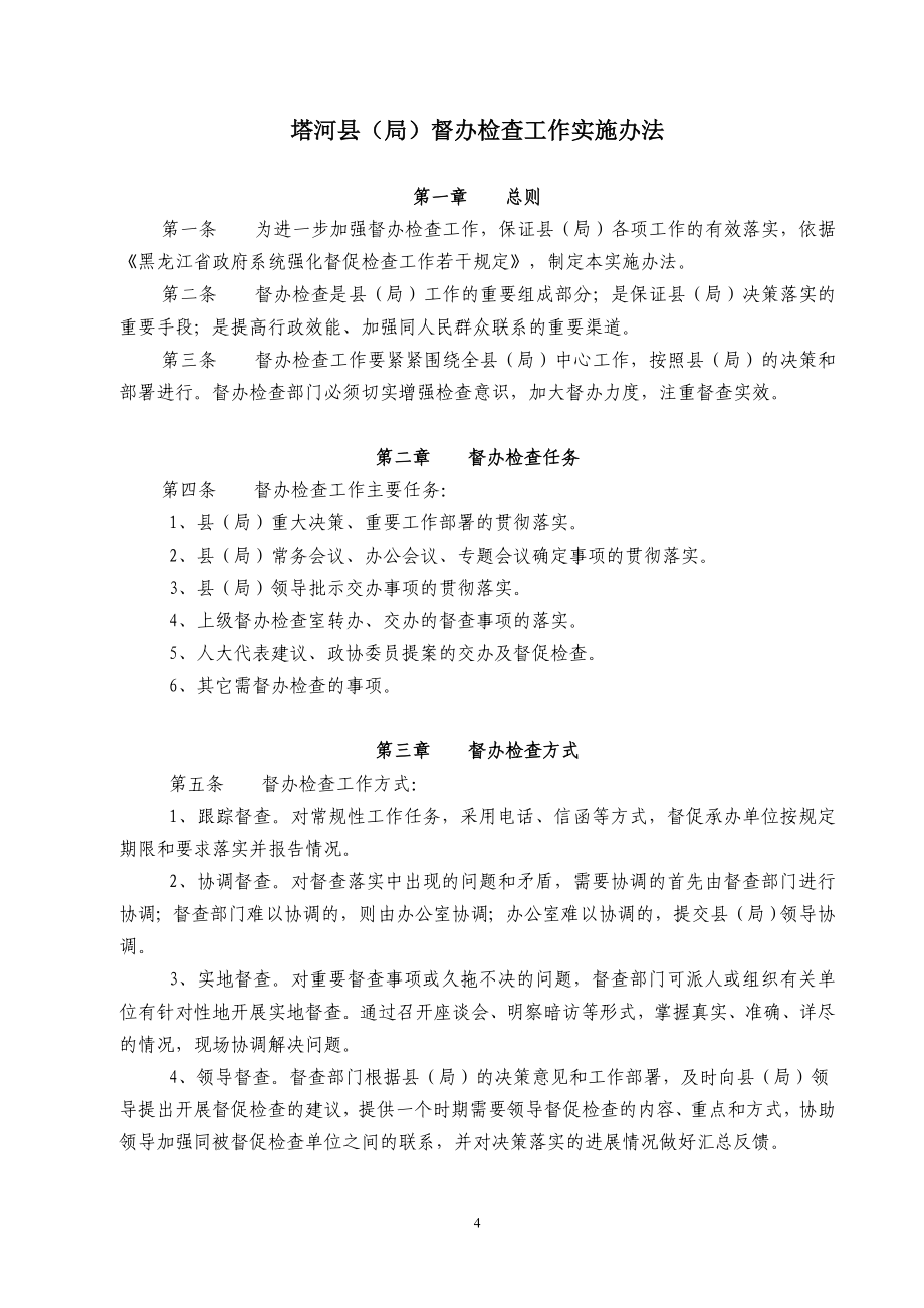 （会议管理）塔河县(局)常务会议制度_第4页