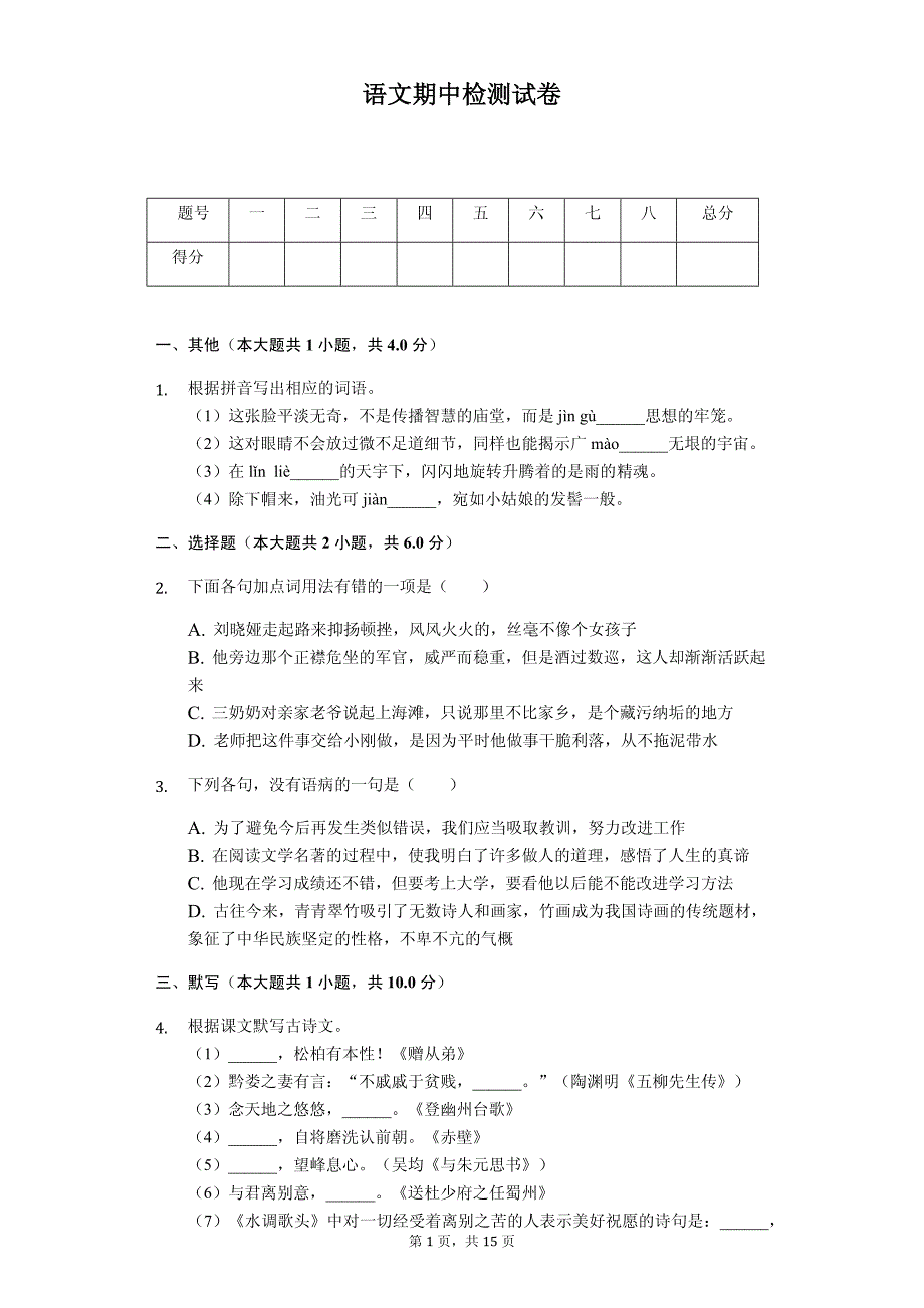 2020年广东省中山市八年级（下）期中语文试卷解析版_第1页