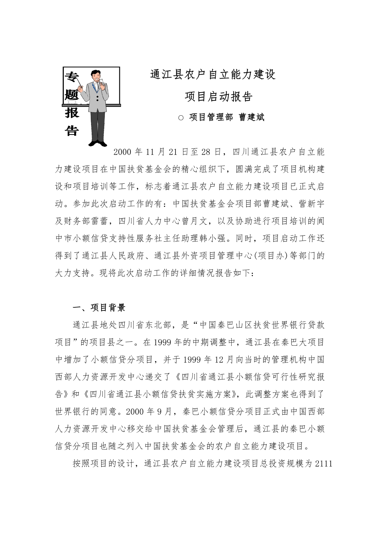 四川省通江县农户自立能力建设项目启动报告_第1页