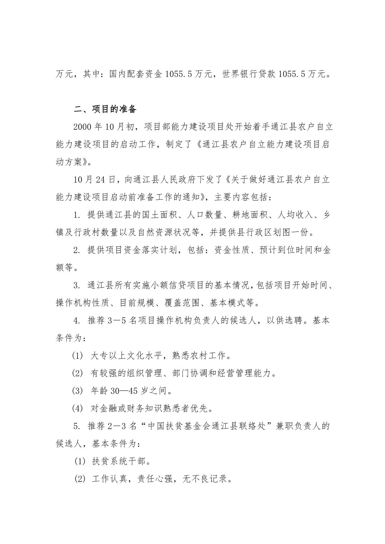 四川省通江县农户自立能力建设项目启动报告_第2页