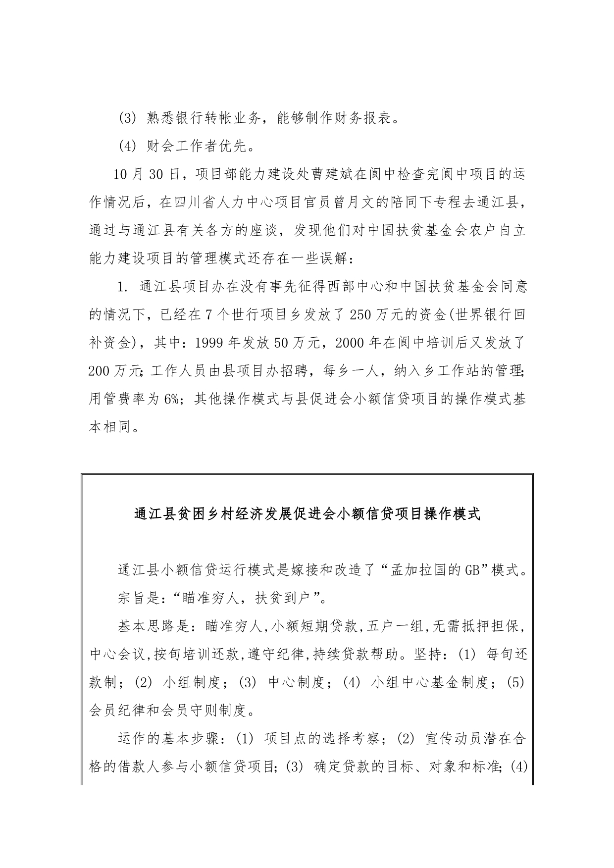 四川省通江县农户自立能力建设项目启动报告_第3页