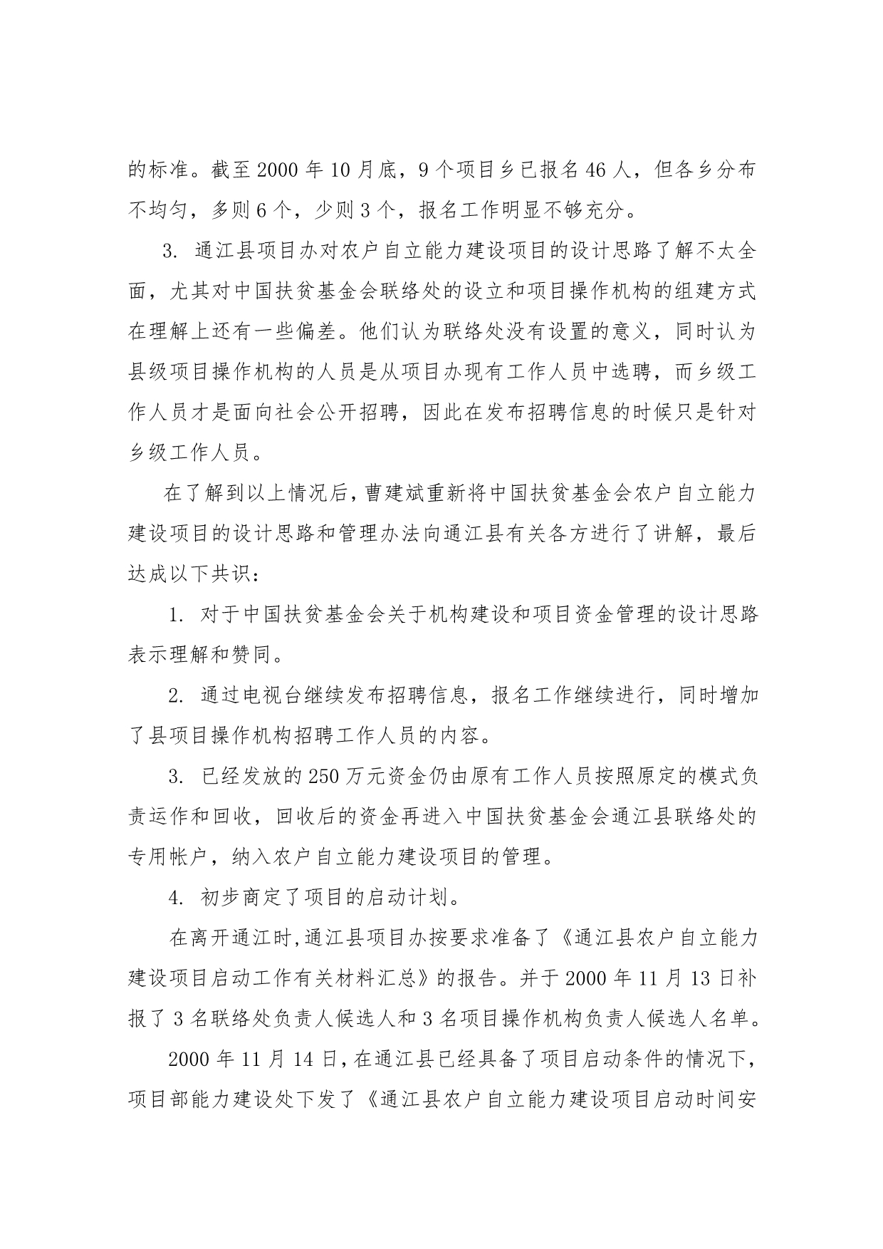 四川省通江县农户自立能力建设项目启动报告_第5页
