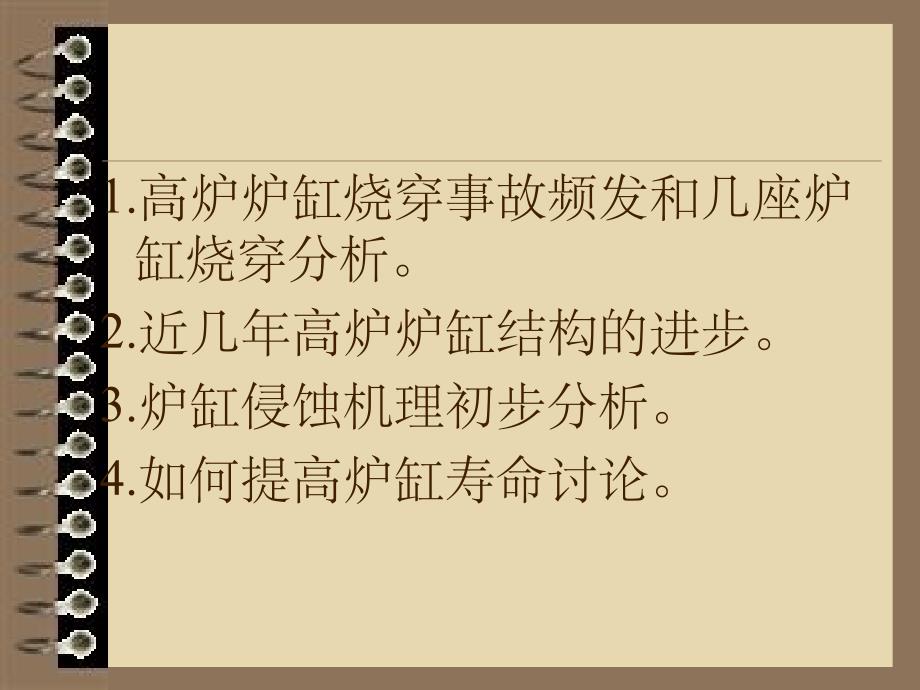 鞍钢高炉炉缸烧穿事故分析ppt课件_第2页