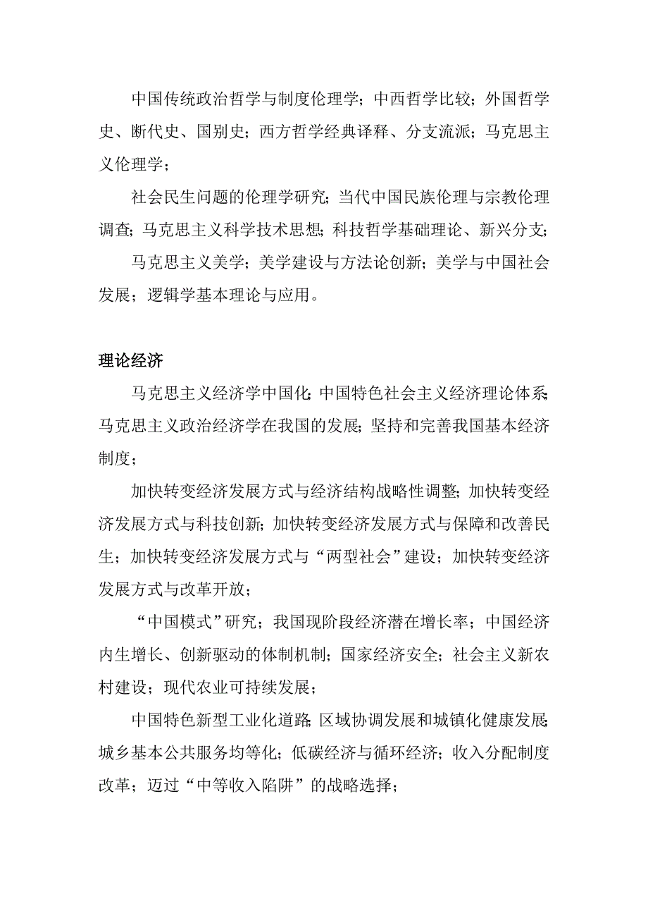 “十二五”时期全国哲学社会科学各学科重点领域和重点研究课题_第3页