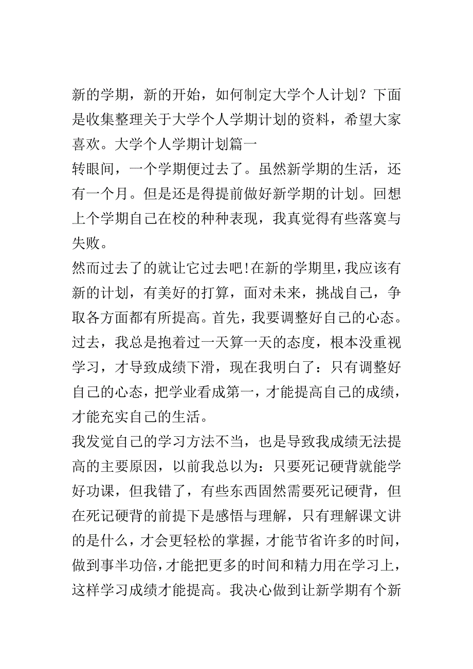 大学个人学期计划书..doc_第2页