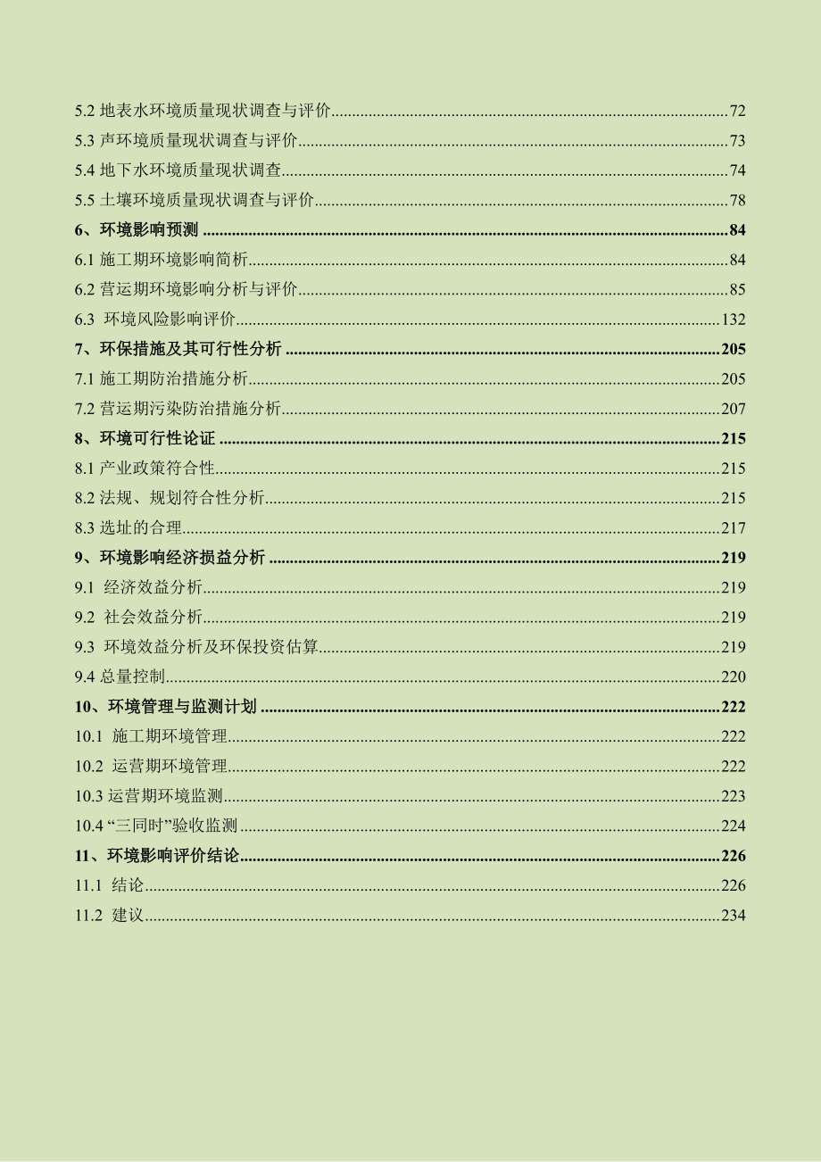 衡阳江润化工有限公司年产5万吨三氯硫磷项目环境影响评价报告书_第3页