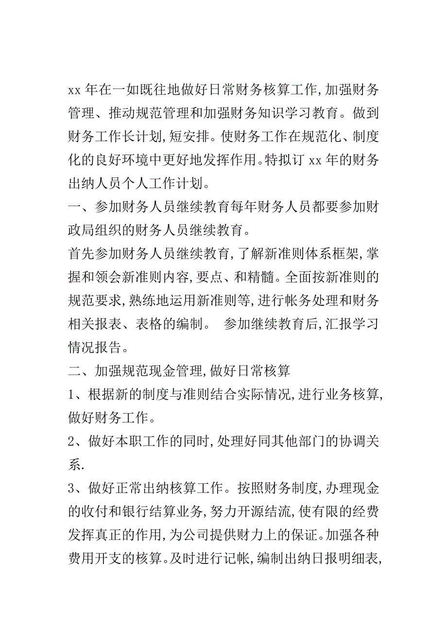 2020年度财务出纳工作计划范文.doc_第2页