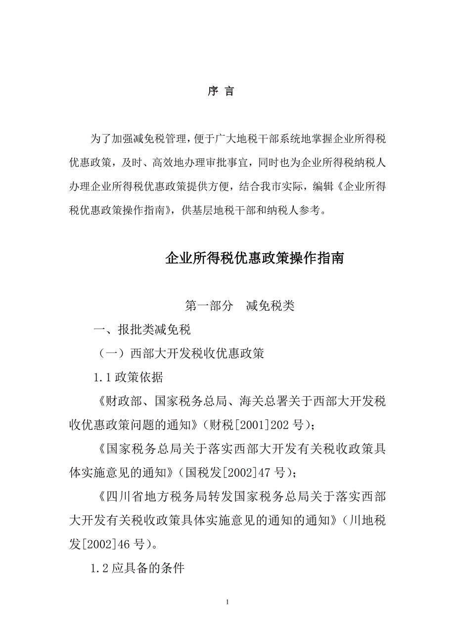 （税务规划）最新企业所得税优惠政策操作指南_第1页