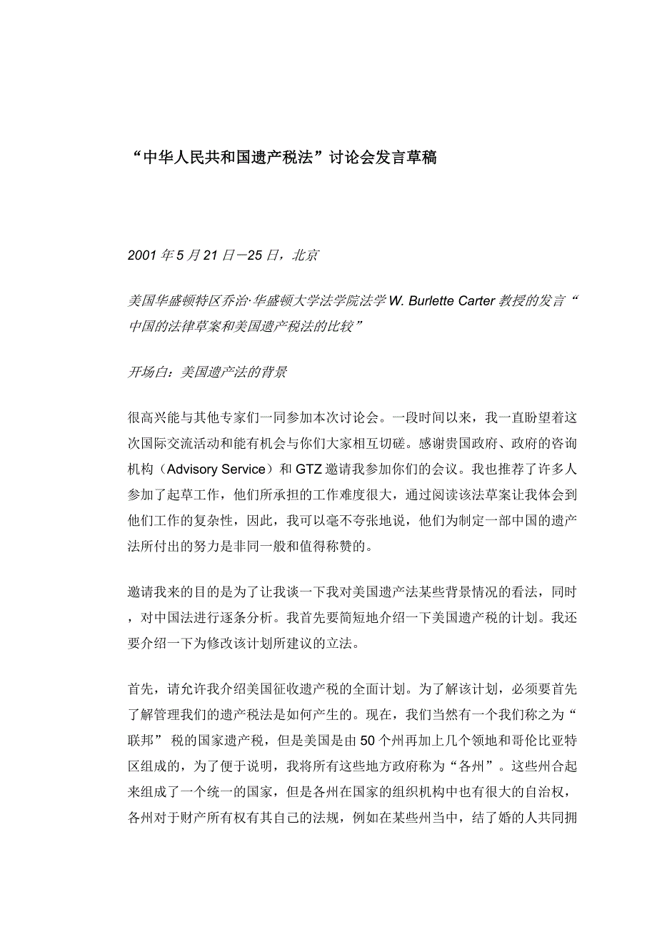 （税务规划）中华人民共和国遗产税法讨论会发言草稿_第1页