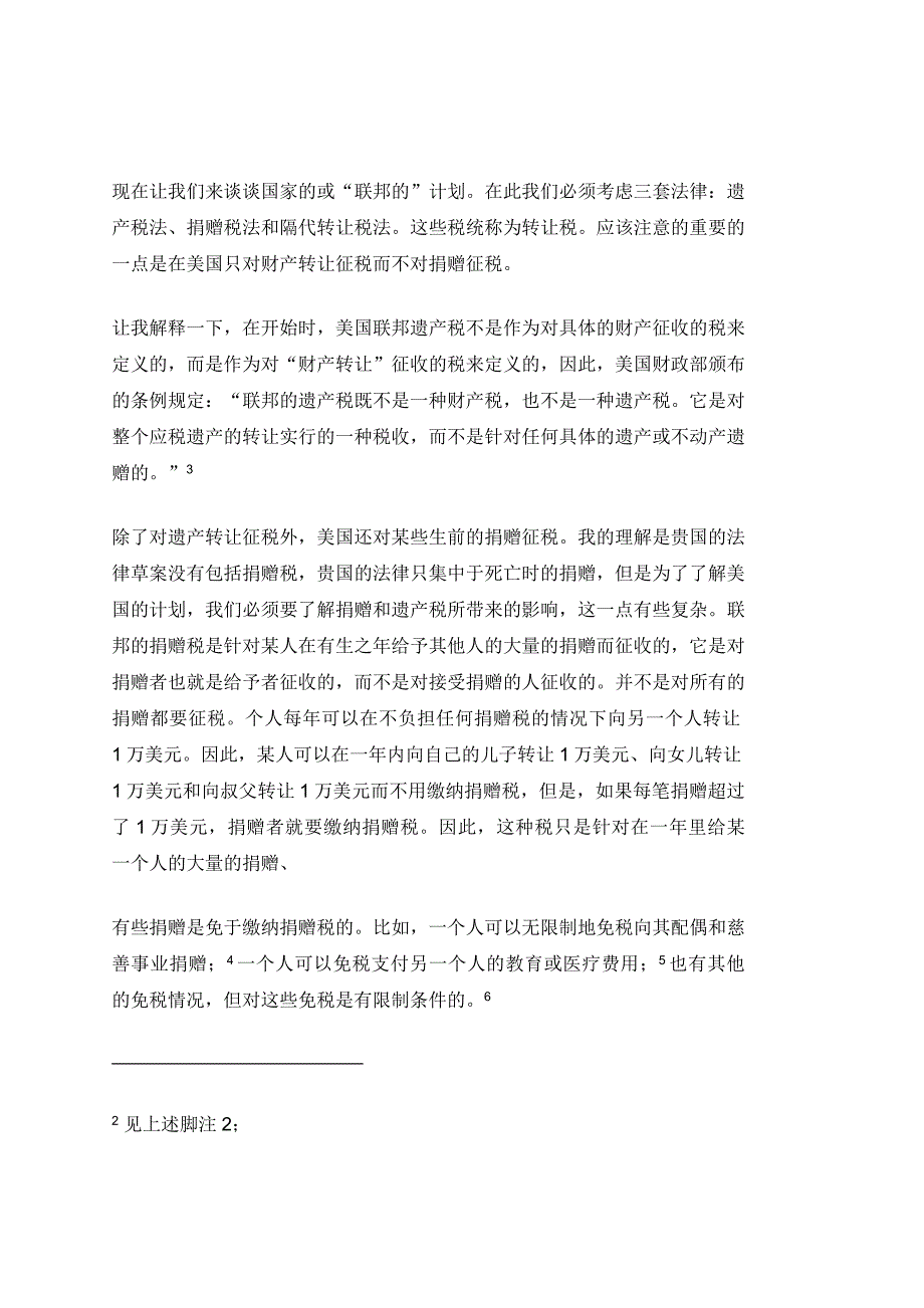 （税务规划）中华人民共和国遗产税法讨论会发言草稿_第4页