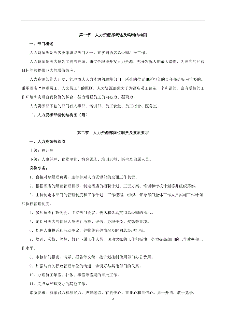 （岗位职责）人力资源部岗位职责与素质要求_第2页