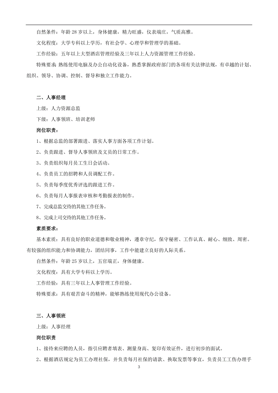 （岗位职责）人力资源部岗位职责与素质要求_第3页