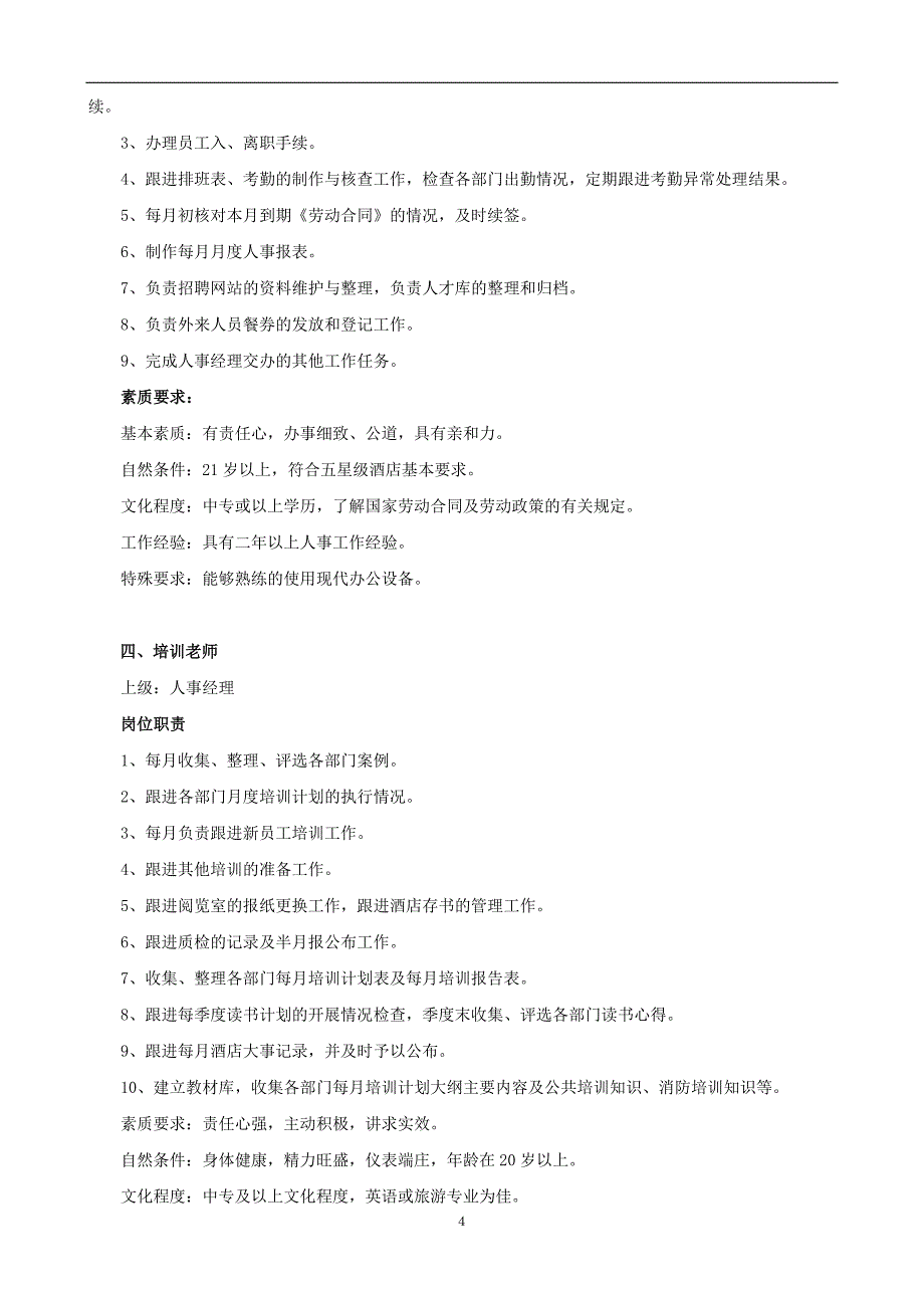 （岗位职责）人力资源部岗位职责与素质要求_第4页