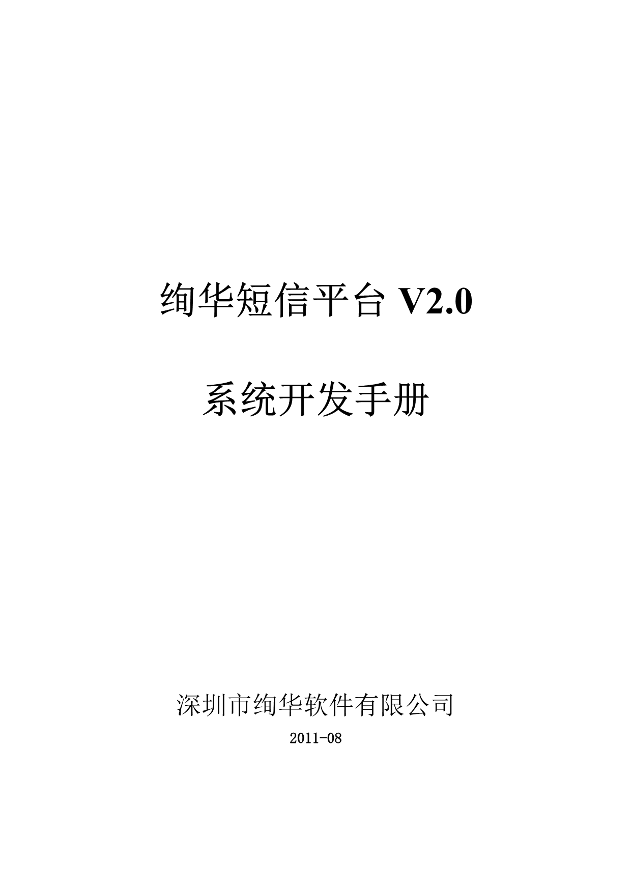 （业务管理）绚华短信平台业务开发手册参考_第1页