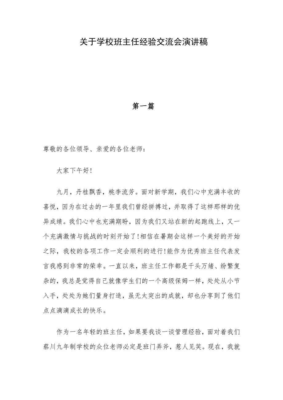 关于学校班主任经验交流会演讲稿_第1页