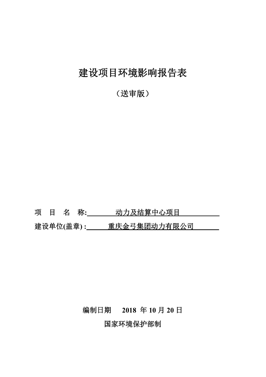 金弓集团动力及结算中心项目环评报告表_第1页