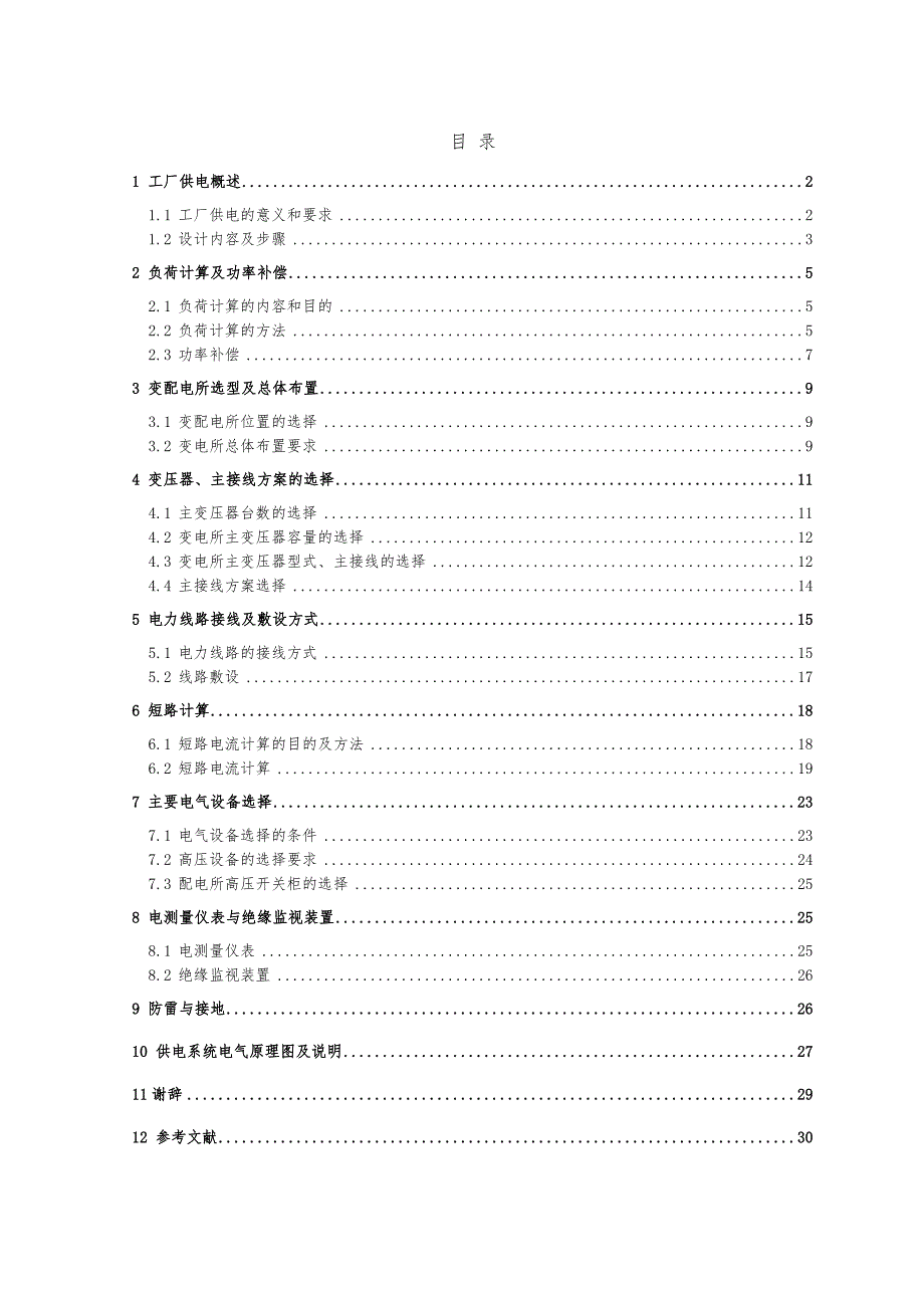 毕业论文_某电力设备制造公司供配电系统设计_第3页