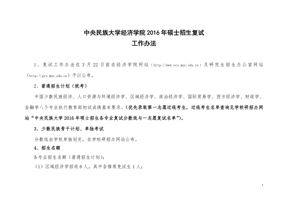 中央民族大学经济学院硕士招生复试工作方案 ._第1页