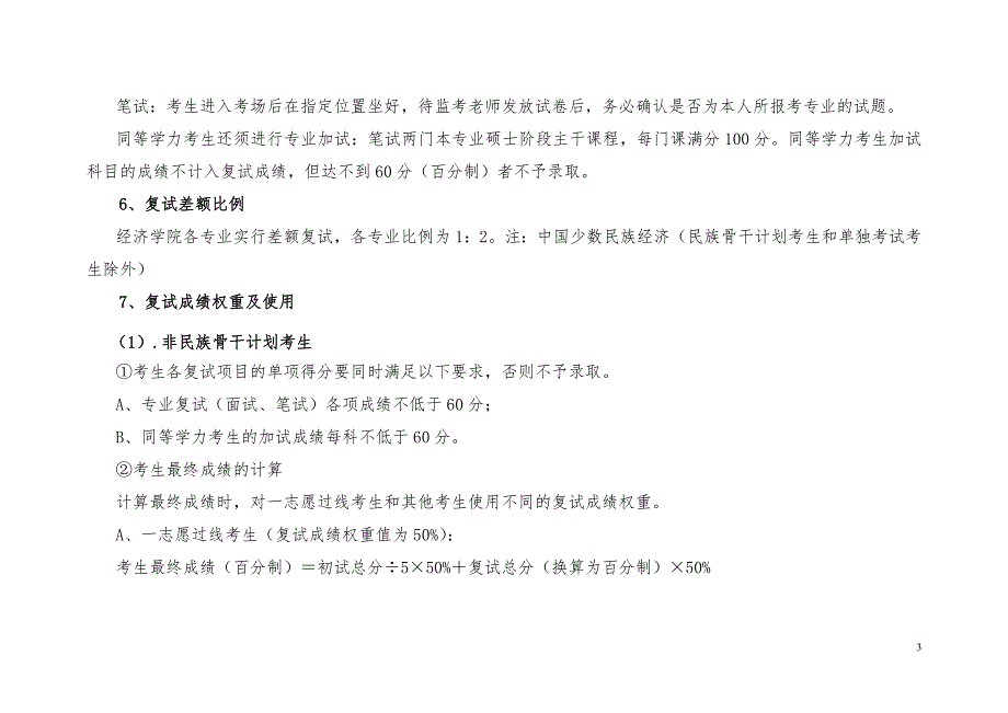 中央民族大学经济学院硕士招生复试工作方案 ._第3页