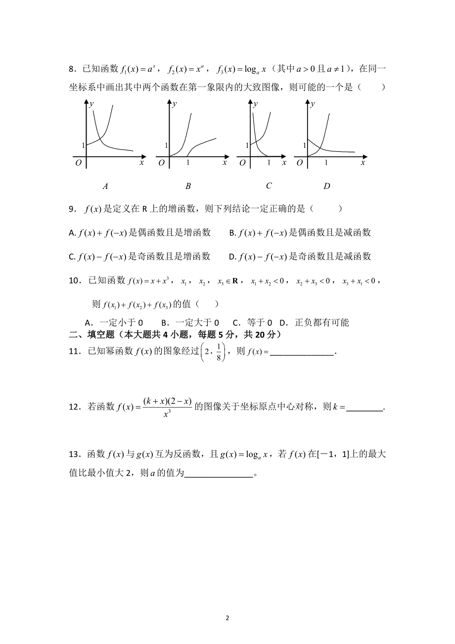 高一数学必修1综合测试题五_第2页