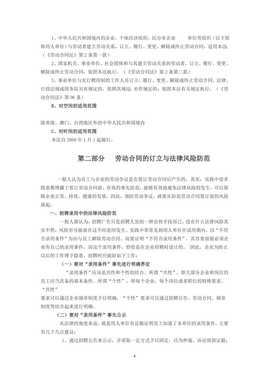 （新劳动法合同）最重要劳动合同法企业应对策略培训班讲稿李明科_第4页