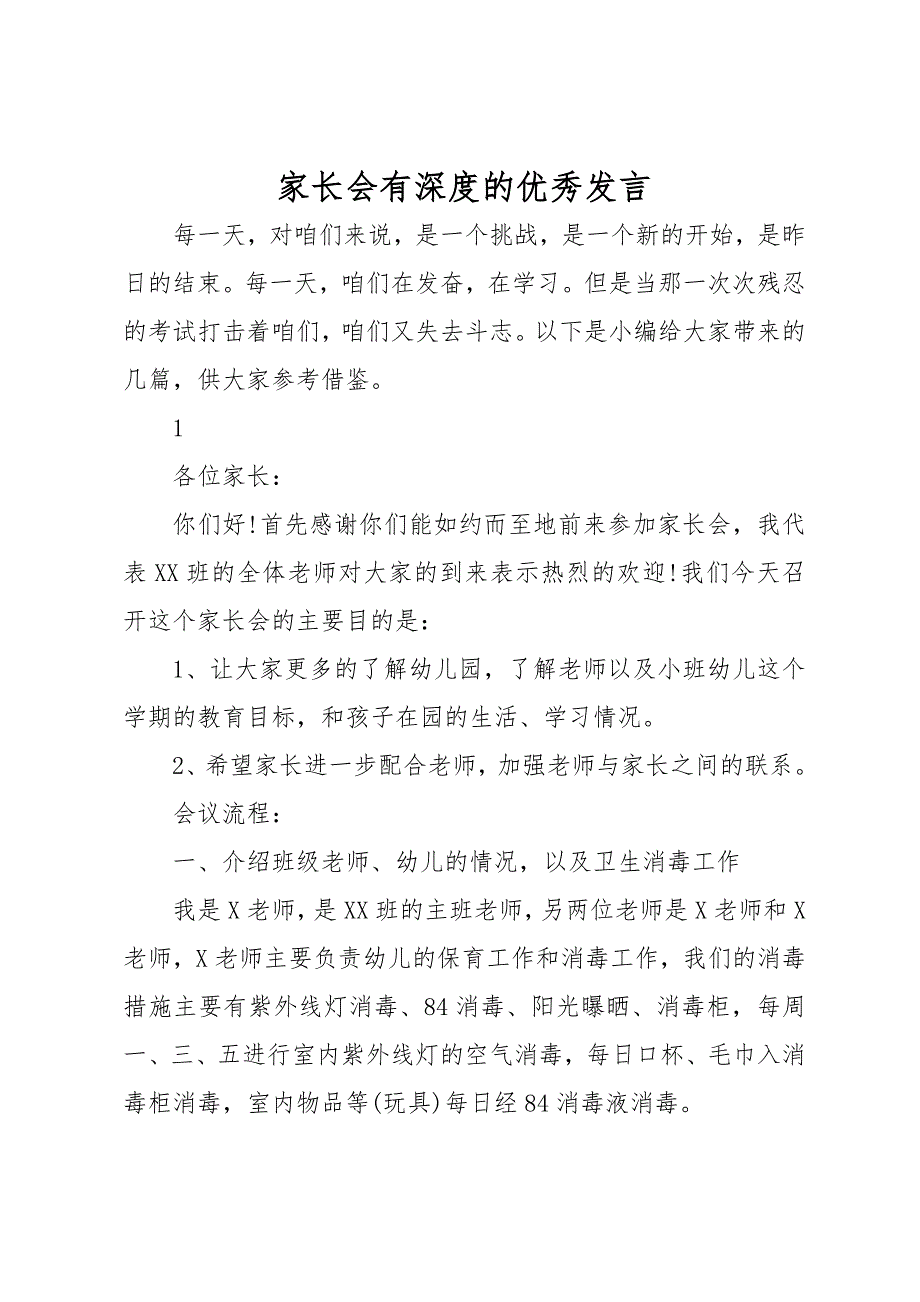 家长会有深度的优秀发言_第1页