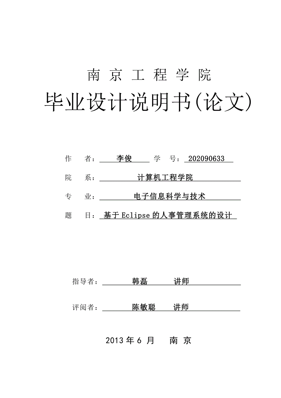 （人力资源管理）基于E的人事管理系统的设计_第1页