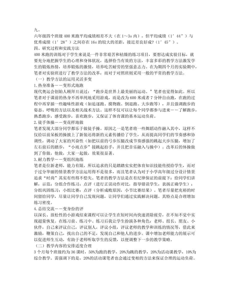 从400米跑成绩看小学高年级体育课运动负荷.docx_第2页