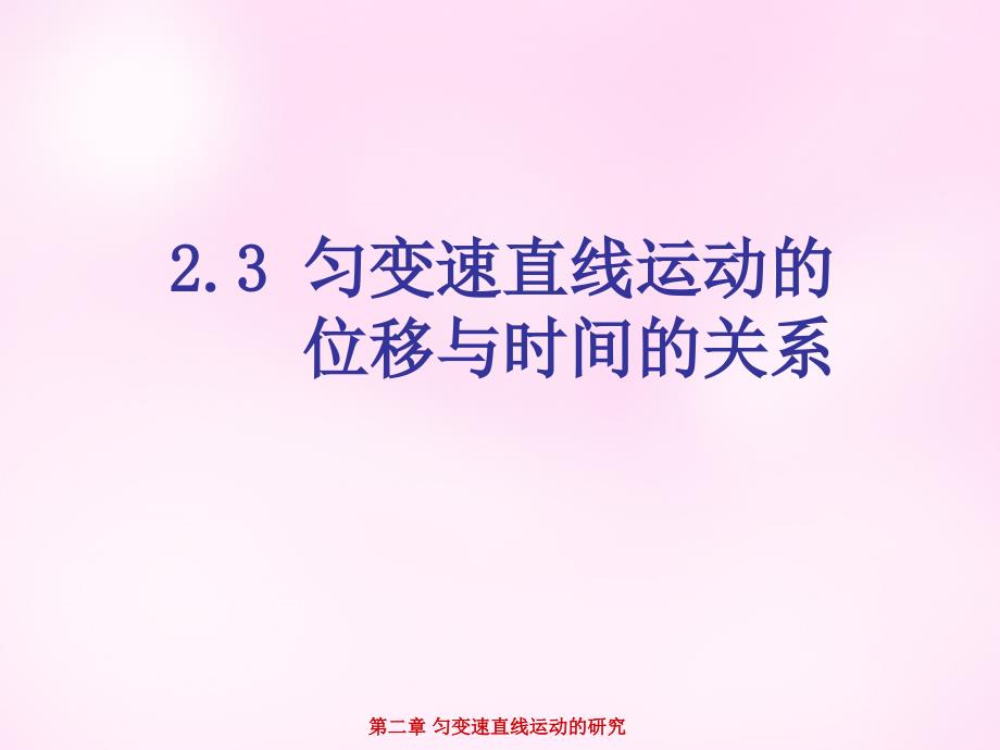 高中物理 2.3匀变速直线运动的位移与时间的关系课件 新人教版必修1_第1页