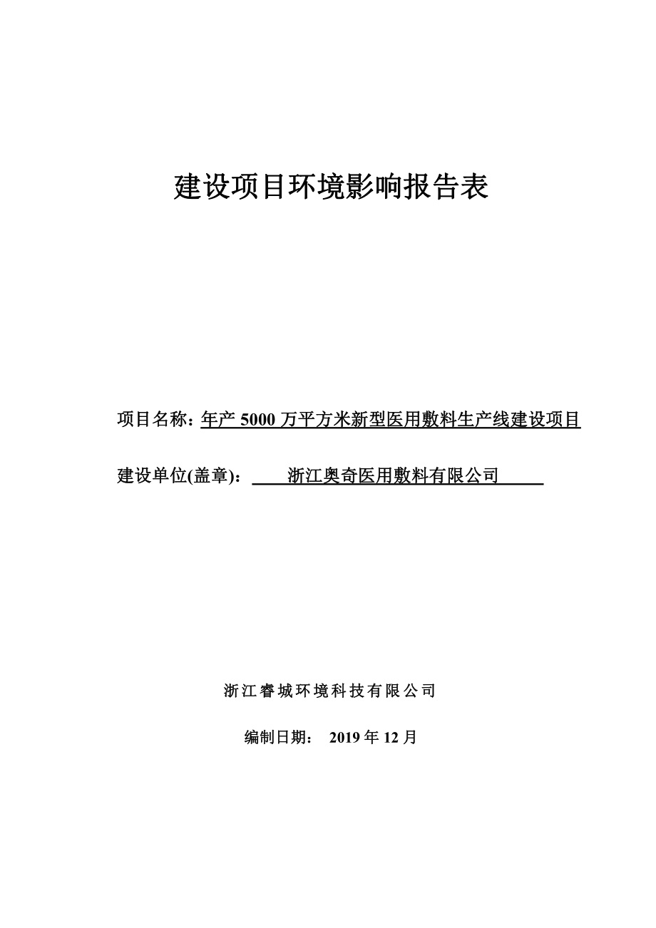 浙江年产5000万平方米新型医用敷料生产线建设项目环评报告表_第1页