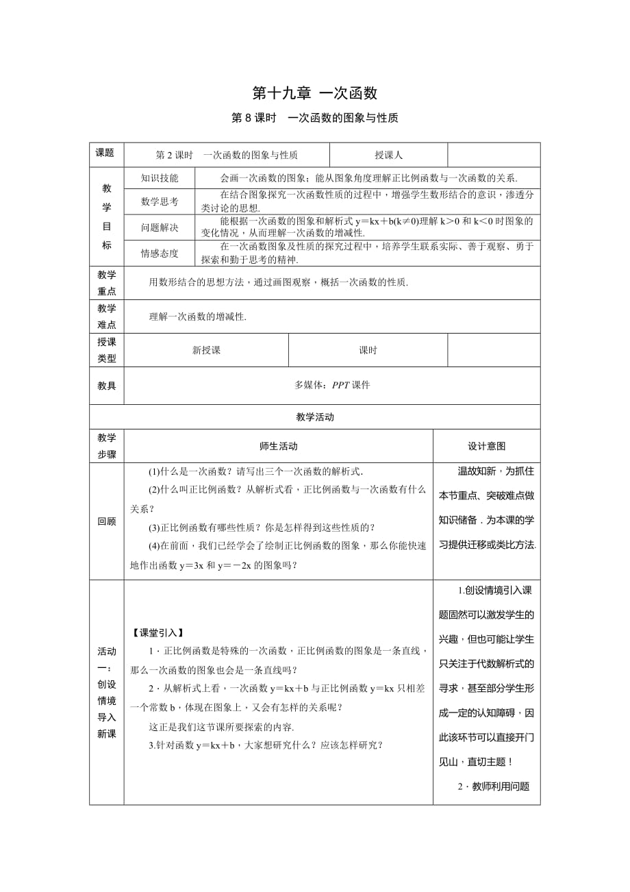 人教版八年级数学：第19章一次函数 第8课时 一次函数的性质 教学设计_第1页