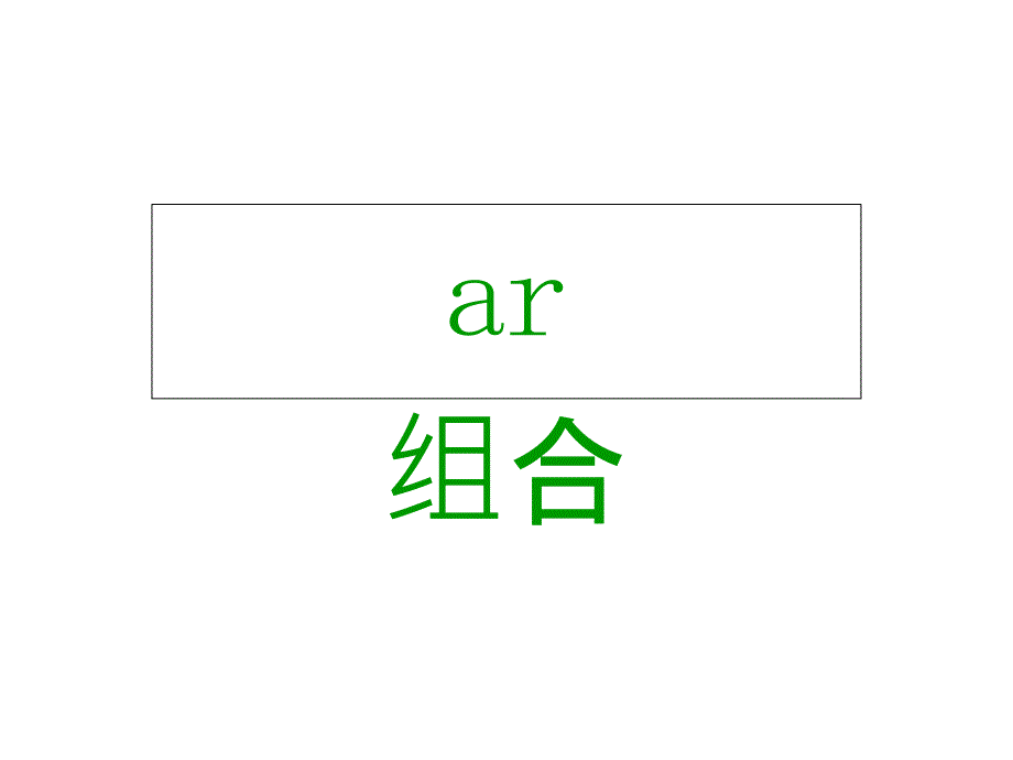 元音字母组合arppt课件_第1页