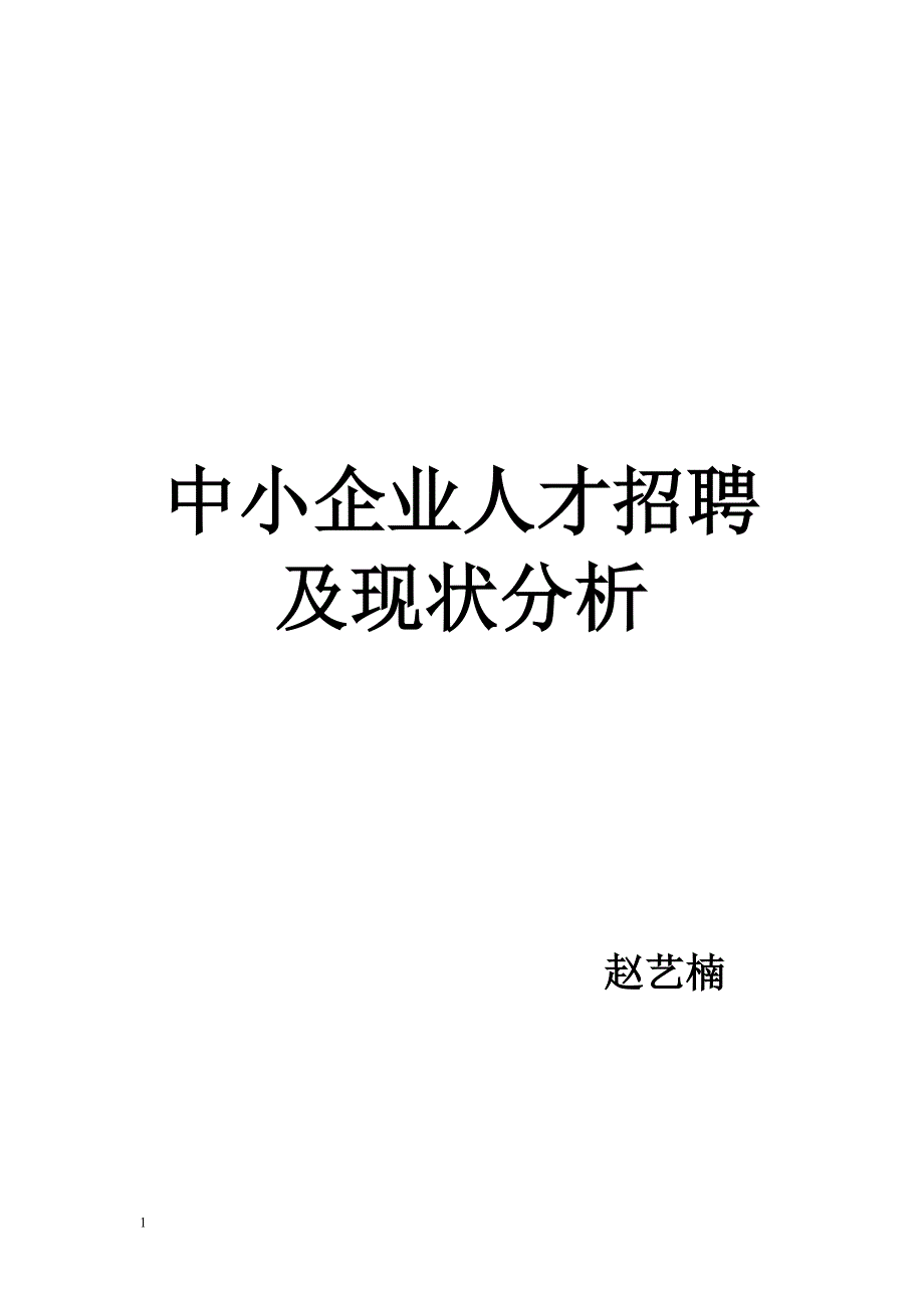 中小企业人才招聘现状及对策分析讲义教材_第1页