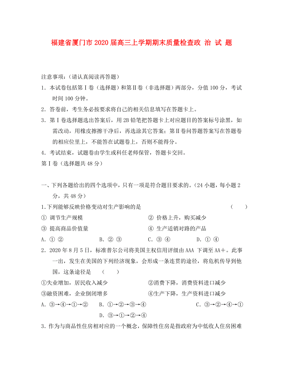 福建省厦门市2020届高三政治上学期期末质量检查试题_第1页