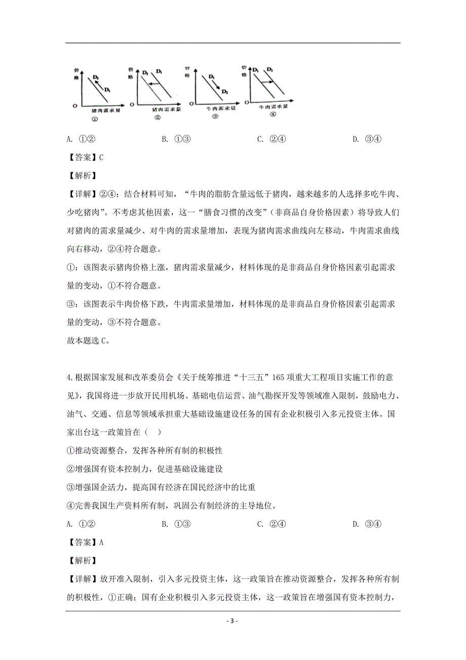 辽宁省凤城市一中2020届高三上学期第一次月考政治试题 Word版含解析_第3页