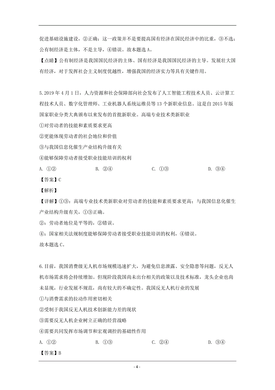 辽宁省凤城市一中2020届高三上学期第一次月考政治试题 Word版含解析_第4页