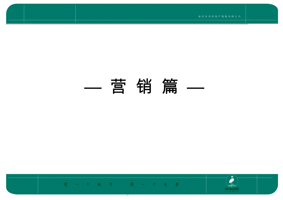 （营销策划）中庚城市花园策划报告——营销篇_第1页