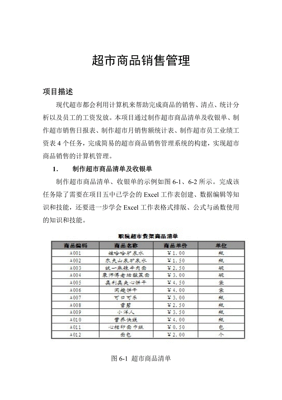 （销售管理）超市商品销售管理讲解_第1页