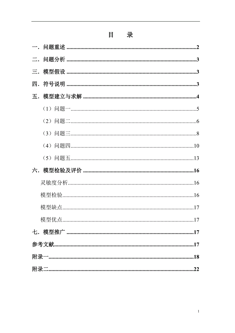 （销售管理）数学建模企业营销管理问题_第2页