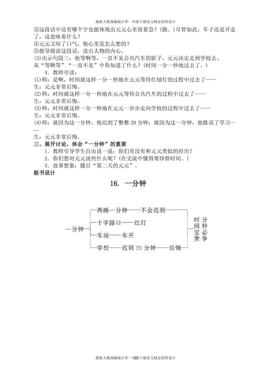 统编版小学一年级下册语文（教案2）16 一分钟_第3页