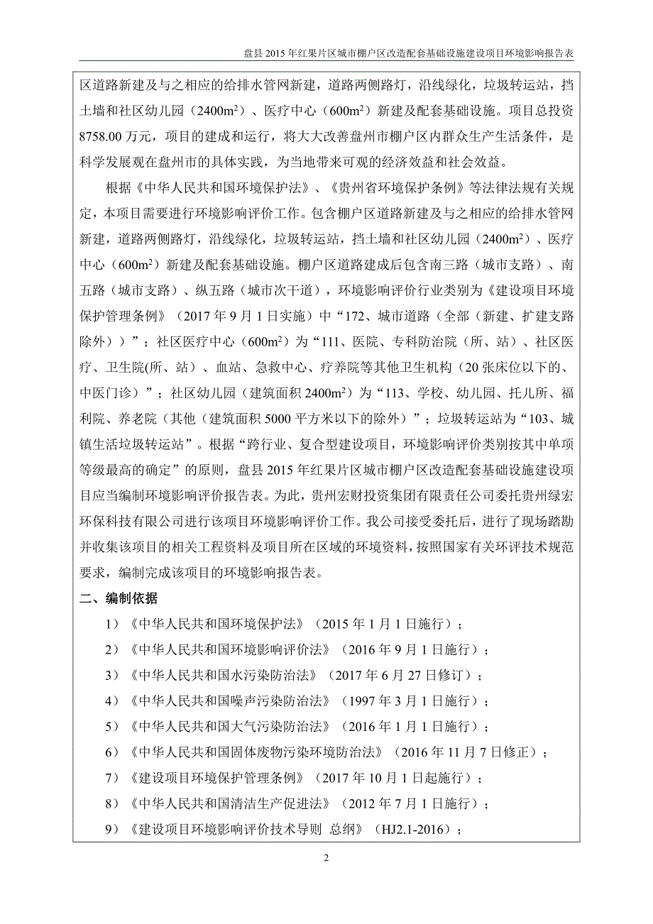 盘县 2015 年红果片区城市棚户区改造配套基础设施建设项目环境影响报告表_第4页