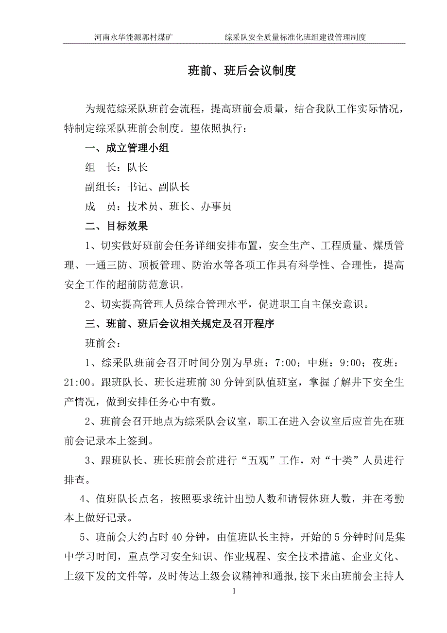 （质量管理套表）综采队新质量标准化班组建设新制度_第1页